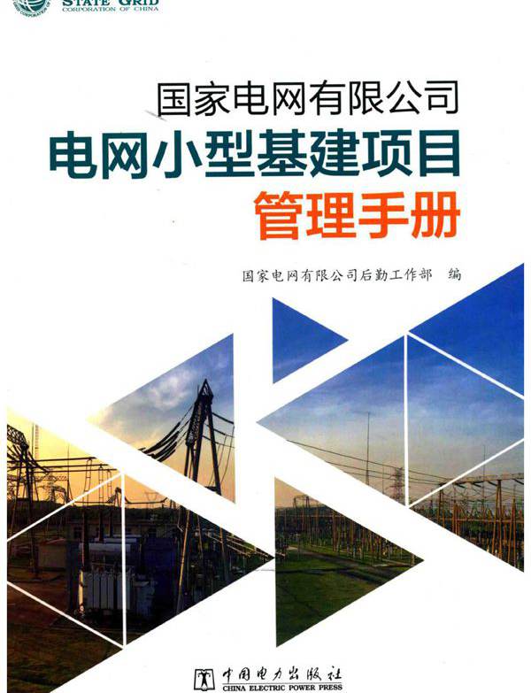 国家电网有限公司电网小型基建项目管理手册 国家电网有限公司后勤工作部 (2018版)