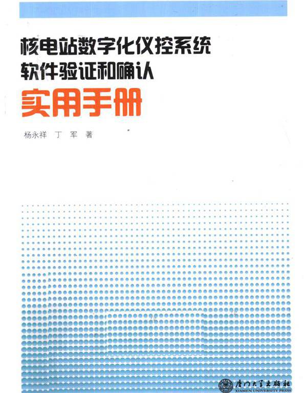 核电站数字化仪控系统软件验证和确认实用手册 (杨永祥，丁军 著) (2010版)