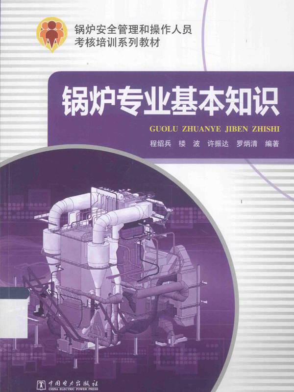 锅炉安全管理和操作人员考核培训系列教材 锅炉专业基本知识 程绍兵等 (2015版)