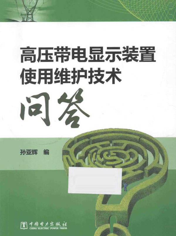 高压带电显示装置使用维护技术问答 孙亚辉 编 (2015版)