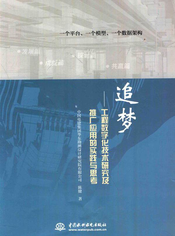 追梦 工程数字化技术研究及推广应用的实践与思考 陈健  (2016版)