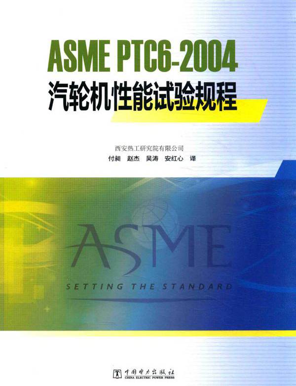 ASME PTC6-2004汽轮机性能试验规程 西安热工研究院有限公司 编 美国机械工程师协会颁布 付昶，赵杰，吴涛，安红心译 (2015版)