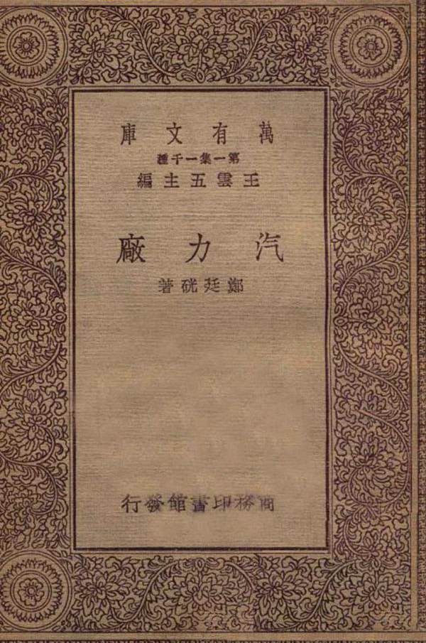 万有文库 汽力厂 郑廷硄  (1930版)