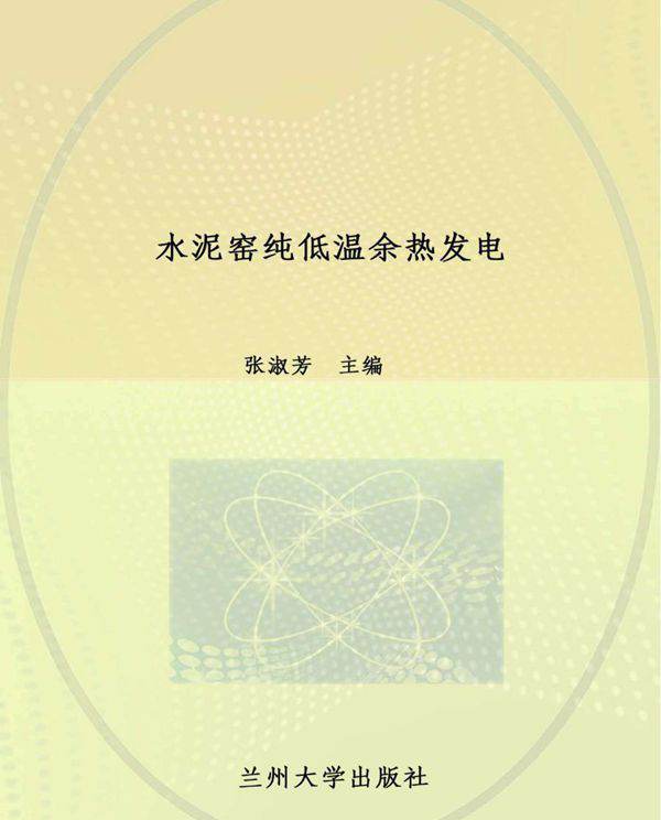 中等职业教育通用教材 水泥窑纯低温余热发电 张淑芳 (2011版)