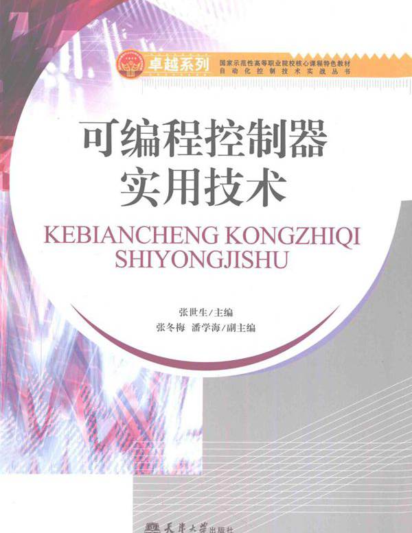 卓越系列·国家示范性高等职业院校核心课程特色教材 可编程控制器实用技术 张世生 编 (2012版)