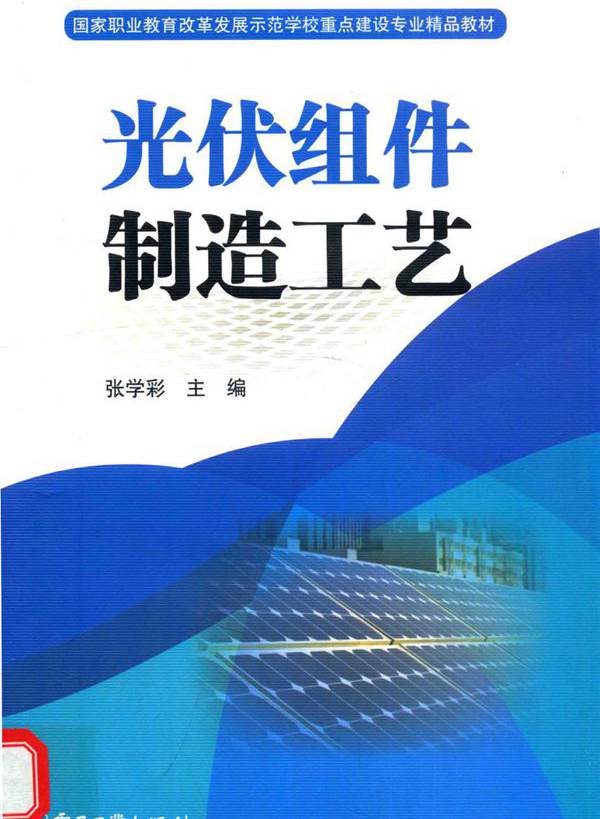 国家职业教育改革发展示范学校重点建设专业精品教材 光伏组件制造工艺 张学彩 (2015版)