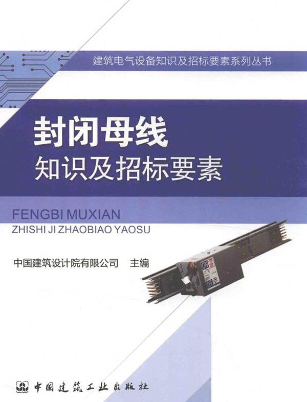 建筑电气设备知识及招标要素系列丛书 封闭母线知识及招标要素 中国建筑设计院有限公司 (2016版)