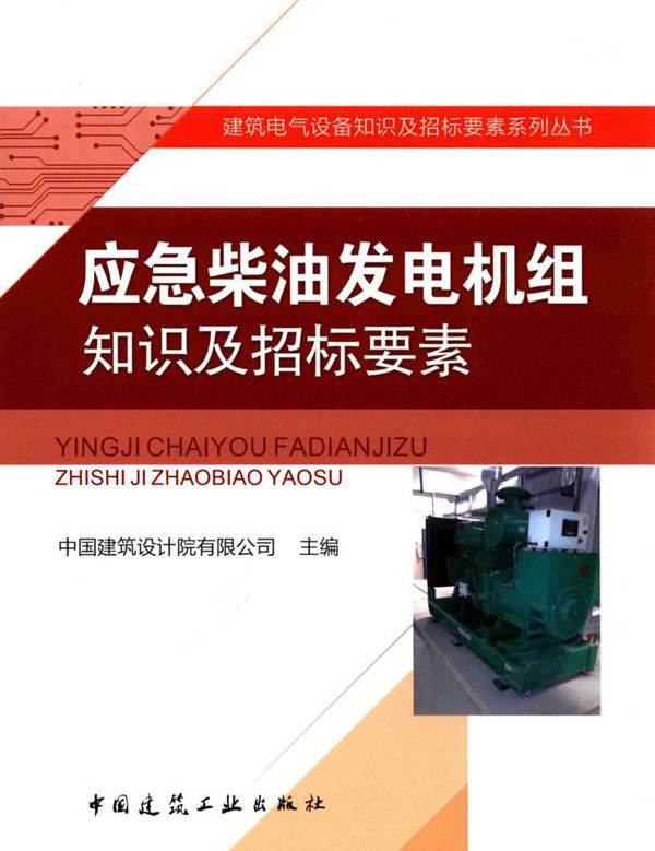 建筑电气设备知识及招标要素系列丛书 应急柴油发电机组知识及招标要素 中国建筑设计院有限公司 (2016版)