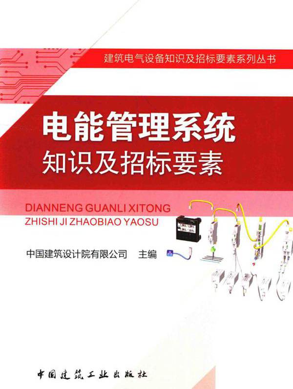 建筑电气设备知识及招标要素系列丛书 电能管理系统知识及招标要素 中国建筑设计院有限公司 (2016版)