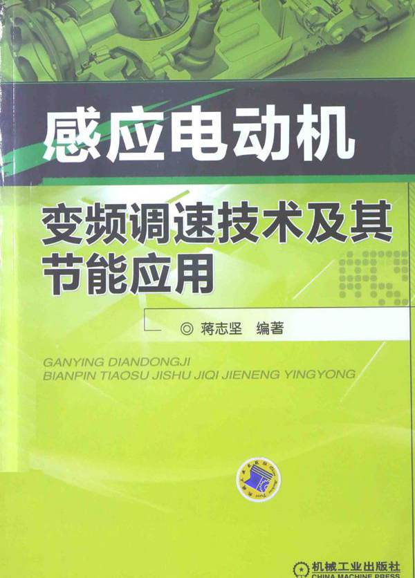 感应电动机变频调速技术及其节能应用 蒋志坚 (2015版)