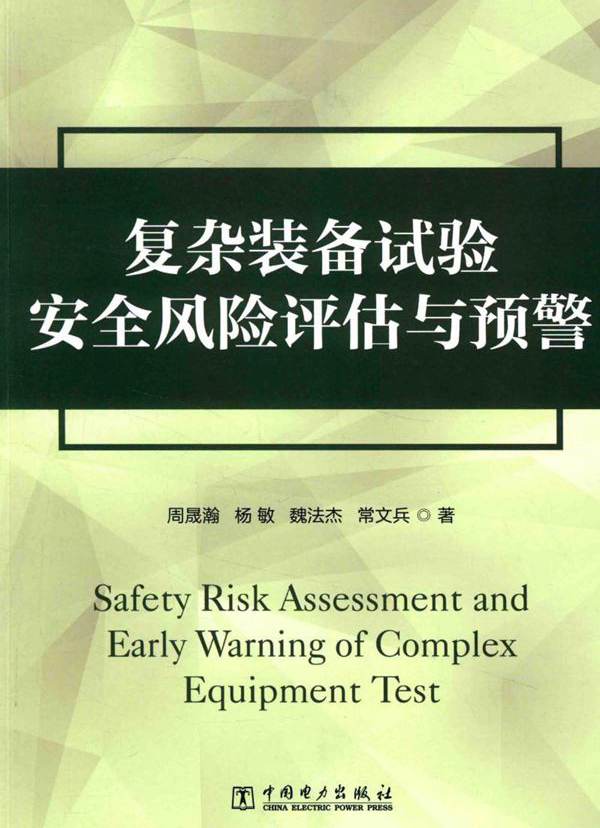 项目管理前沿系列 项目管理前沿系列 复杂装备试验安全风险评估与预警 周晟瀚，杨敏，魏法杰，常文兵 (2016版)