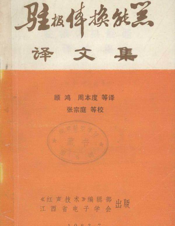 驻极体换能器译文集 顾鸿，周本度 等译 (1983版)