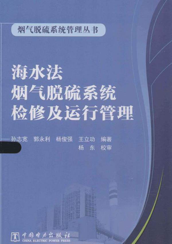 烟气脱硫系统管理丛书 海水法烟气脱硫系统检修及运行管理 (孙志宽 等) (2013版)