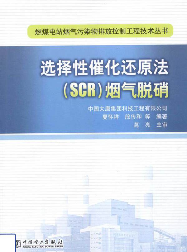 燃煤电站烟气污染物排放控制工程技术丛书 选择性催化还原法（SCR）烟气脱硝 (夏怀祥 等) (2012版)