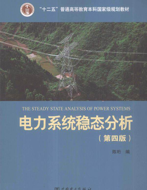 电力系统稳态分析 第四版 陈珩编；陈怡，万秋兰，高山修订 (2015版)