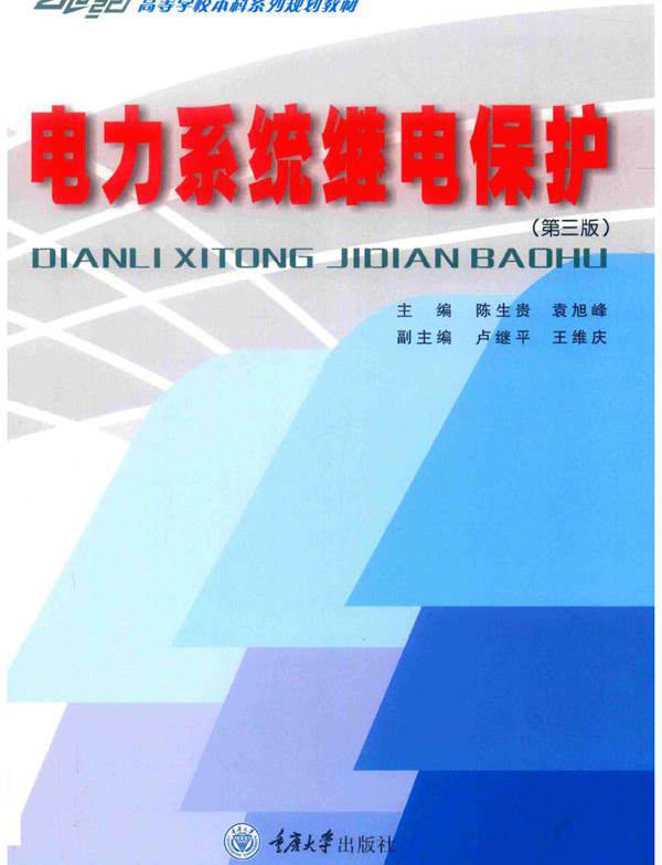 电力系统继电保护 第三版 陈生贵，袁旭峰；卢继平，王维庆副 (2019版)