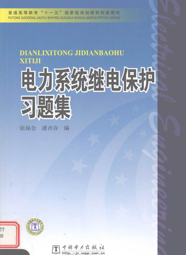 电力系统继电保护习题集 张保会，潘贞存编 (2008版)