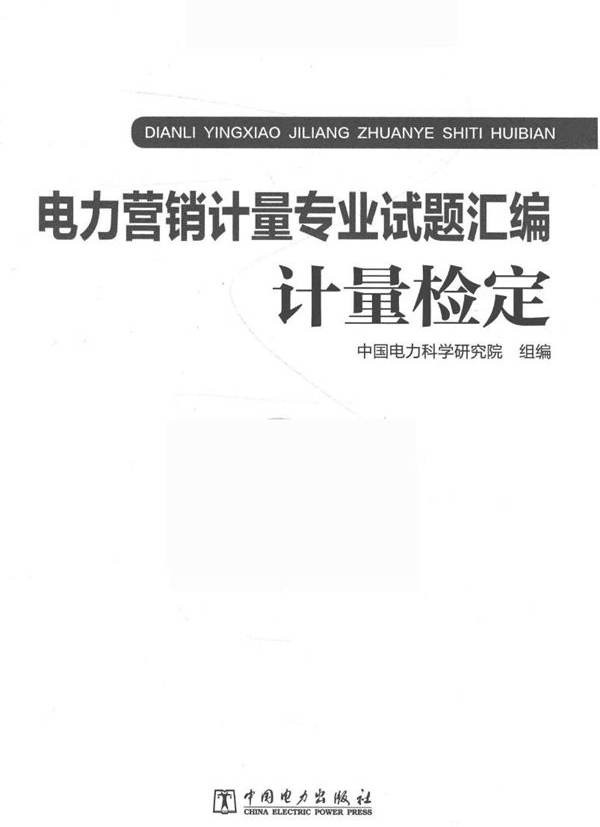 电力营销计量专业试题汇编 计量检定 中国电力科学研究院组编 (2017版)