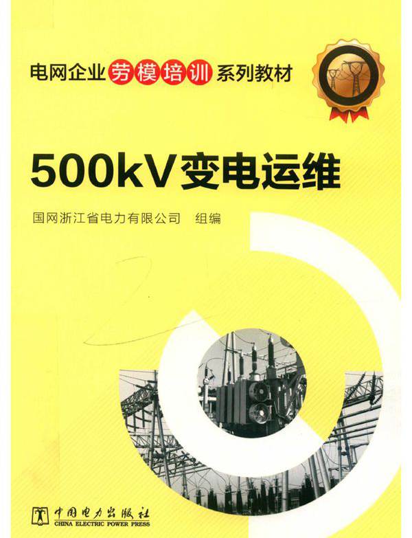 电网企业劳模培训系列教材 500kV变电运维 国网浙江省电力有限公司组编 (2019版)