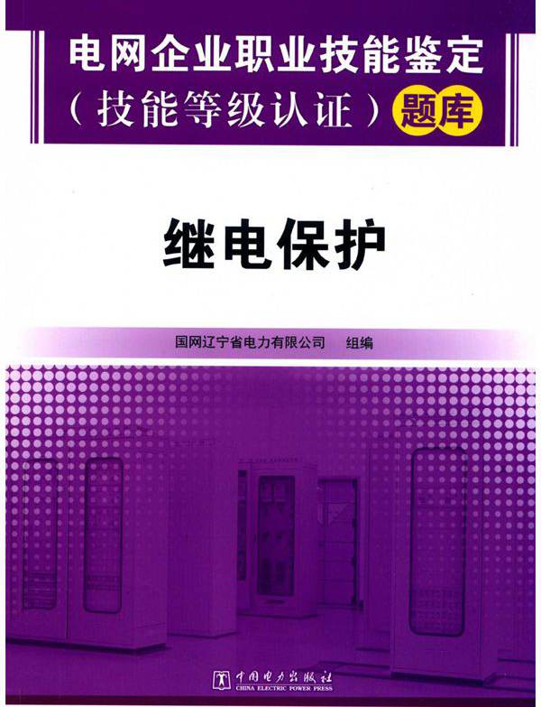 电网企业职业技能鉴定（技能等级认证）题库 继电保护 国网辽宁省电力有限公司组编 (2018版)