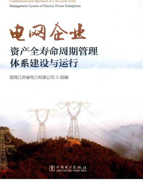 电网企业资产全寿命周期管理体系建设与运行 国网江苏省电力有限公司组编；陈庆；孙大雁，田洪迅副 (2018版)