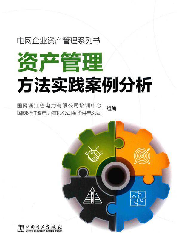 电网企业资产管理系列书 资产管理方法实践案例分析 国网浙江省电力有限公司培训中心 (2019版)