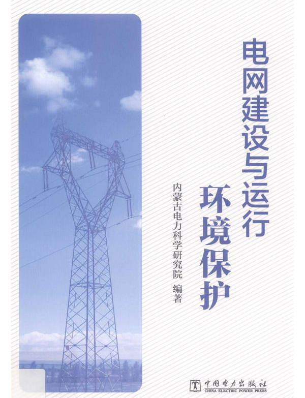 电网建设与运行环境保护 内蒙古电力科学研究院 (2018版)