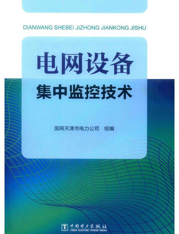 电网设备集中监控技术 国网天津市电力公司组编 (2019版)