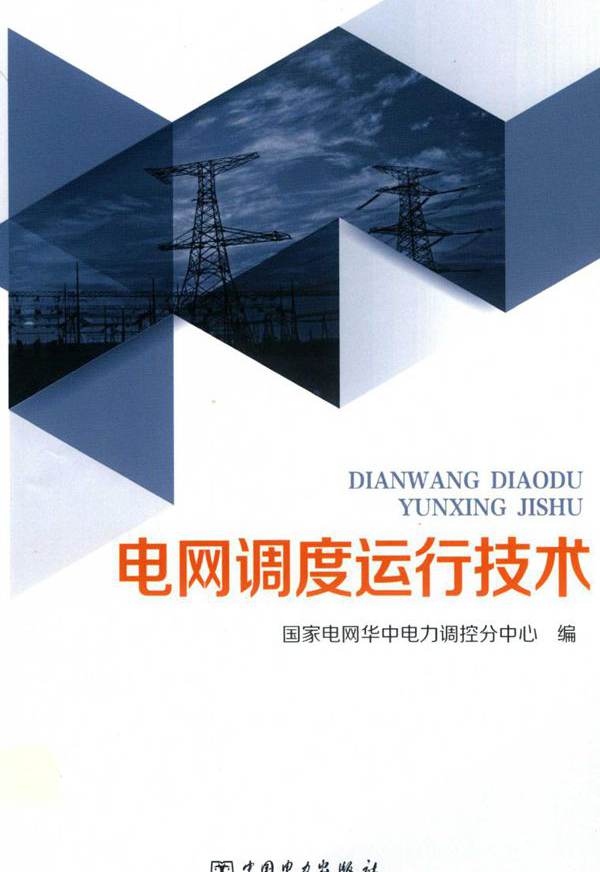 电网调度运行技术 国家电网华中电力调控分中心编；赖宏毅；鄢发齐，李群山，刘志成，汪旸副等编 (2018版)