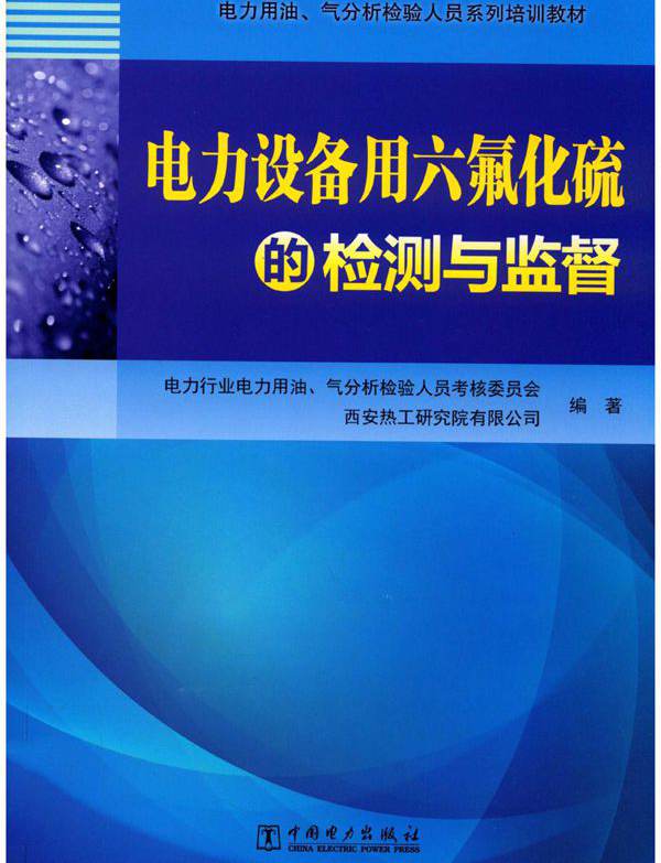 电力用油 气分析检验人员系列培训教材 电力设备用六氟化硫的检测与监督 （中国）电力行业电力用油 (2019版)