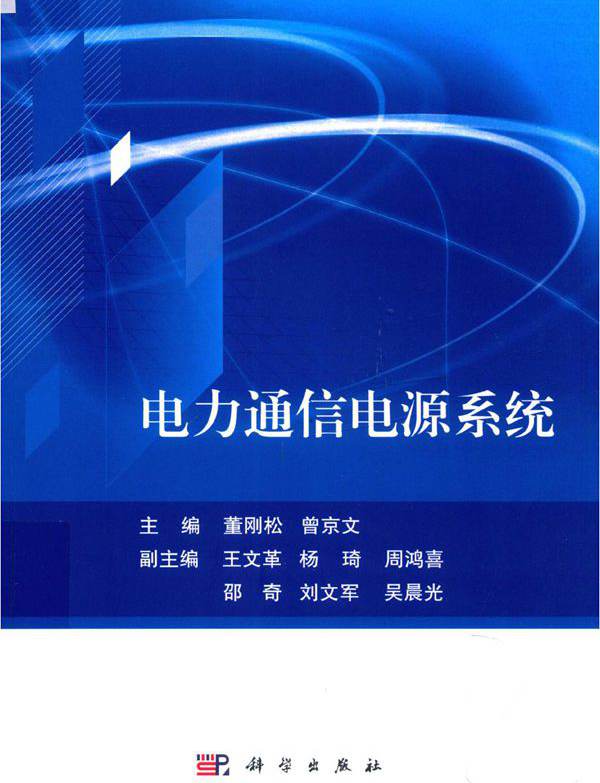 电力通信电源系统 董刚松，曾京文；王文革，杨琦，周鸿喜，邵奇，刘文军，吴晨光副 (2019版)