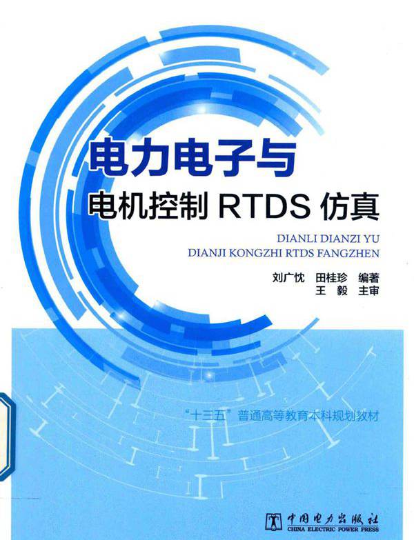 电力电子与电机控制RTDS仿真 刘广忱，田桂珍 (2019版)