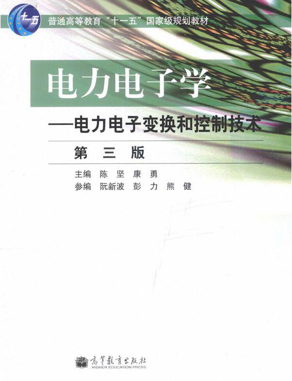 电力电子学 电力电子变换和控制技术 第三版 陈坚，康勇 (2011版)