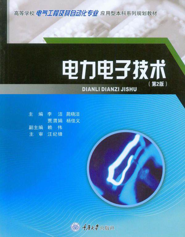 电力电子技术 第2版 李洁，晁晓洁，贾渭娟，杨佳义，赖伟 (2019版)