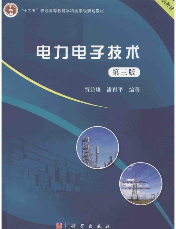 电力电子技术 第3版 贺益康，潘再平 (2019版)