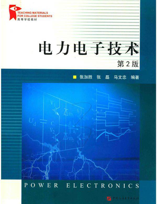 电力电子技术 第二版 张加胜，张磊，马文忠 (2018版)