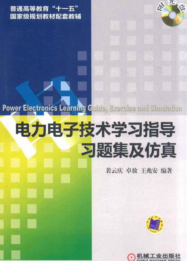 电力电子技术学习指导习题集及仿真 裴云庆，王兆安，卓放；刘进军主审 (2012版)