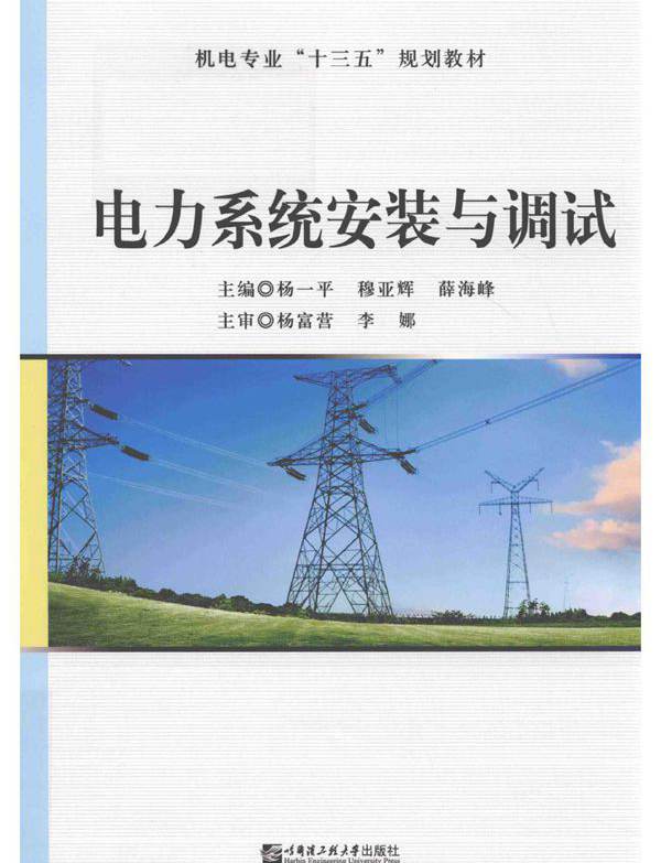 电力系统安装与调试 杨一平，穆亚辉，薛海峰 (2018版)