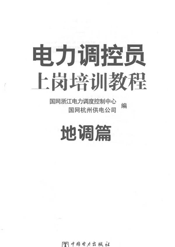 电力调控员上岗培训教程 地调篇 国网浙江电力调度控制中心，国网杭州供电公司编 (2016版)