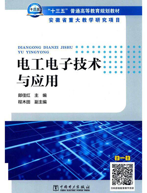 “十三五”普通高等教育规划教材 电工电子技术与应用 郎佳红 (2018版)