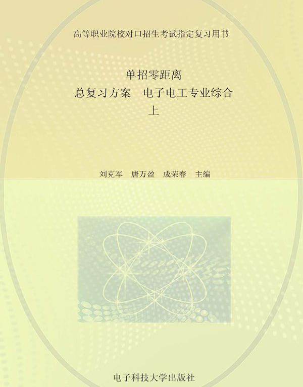 单招零距离 总复习方案 电子电工专业综合 上 刘克军，唐万盈，成荣春 (2016版)