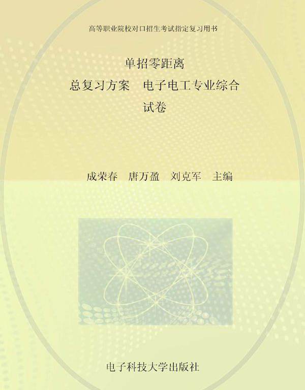 单招零距离 总复习方案 电子电工专业综合（试卷） 成荣春，唐万盈，刘克军