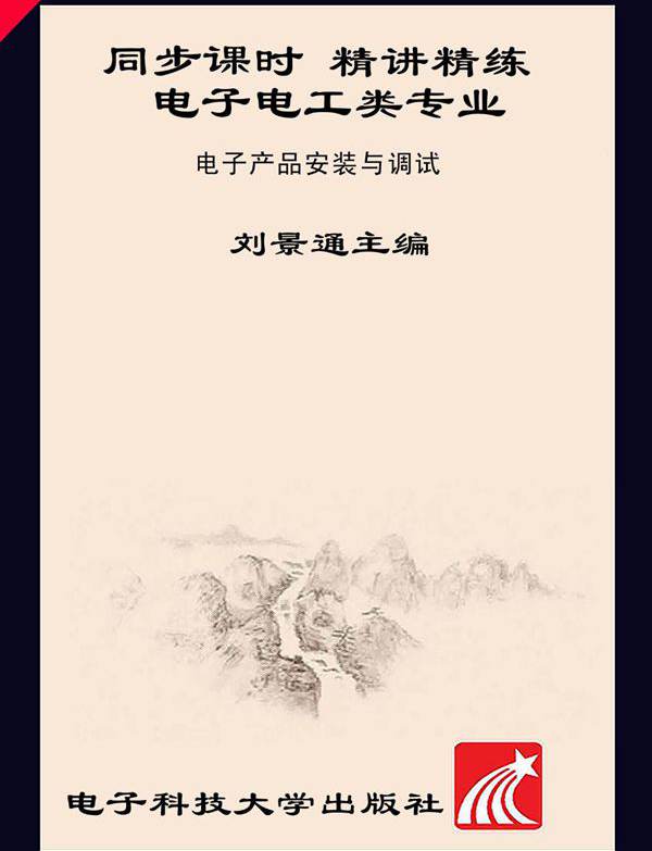 同步课时 精讲精练 电子电工类专业 电子产品安装与调试 刘景通 (2013版)