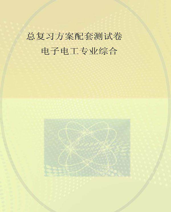 总复习方案配套测试卷 电子电工专业综合