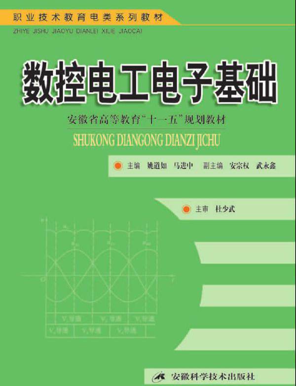 职业技术教育电类系列教材 数控电工电子基础 姚道如，马进中（安徽职业技术学院） (2009版)