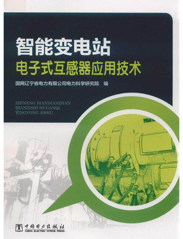 智能变电站电子式互感器应用技术 国网辽宁省电力有限公司电力科学研究院编 (2019版)