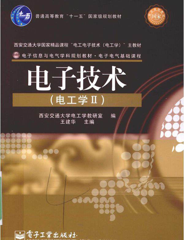 电子信息与电气学科规划教材 电子技术（电工学II） 王建华 (2010版)