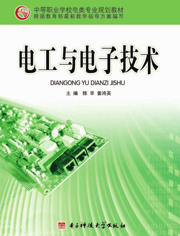 中等职业学校电类专业基础课系列教材 电工与电子技术 陈辛，曾鸿英 (2007版)