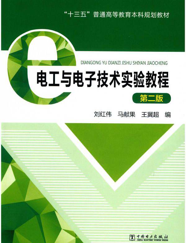 电工与电子技术实验教程 第二版 刘红伟，马献果，王冀超编；焦阳主审 (2019版)