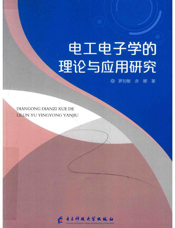 电工电子学的理论与应用研究 罗刘敏，赤娜 (2017版)